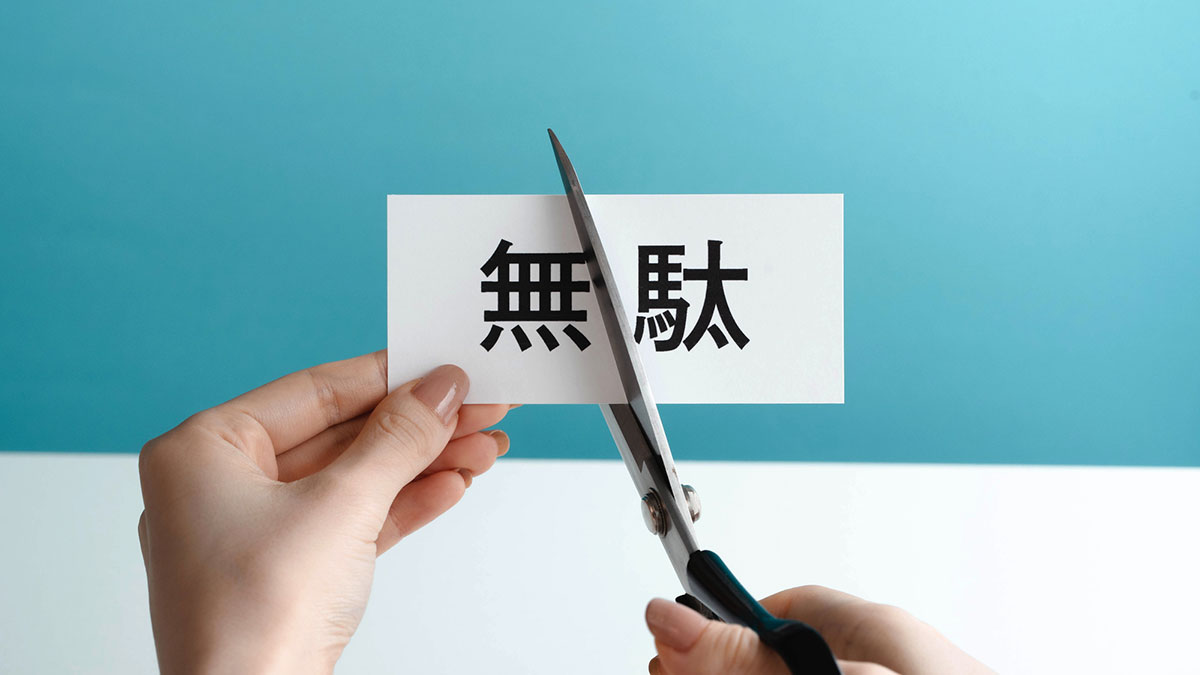 経理業務を効率化する方法(1):経理業務の現状把握と無駄の削減