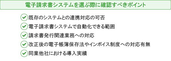 電子請求書システムを選ぶ際に確認すべきポイント