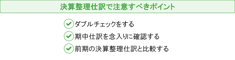 決算整理仕訳で注意すべきポイント