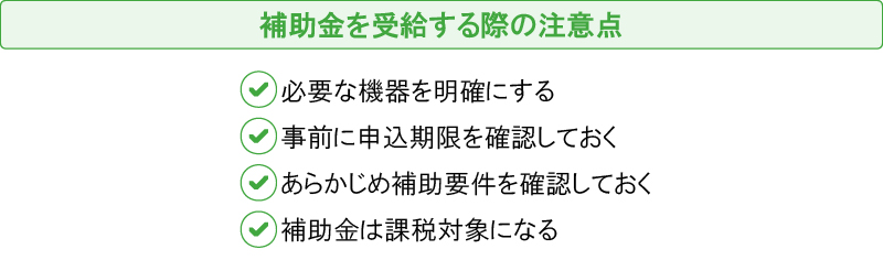 補助金を受給する際の注意点