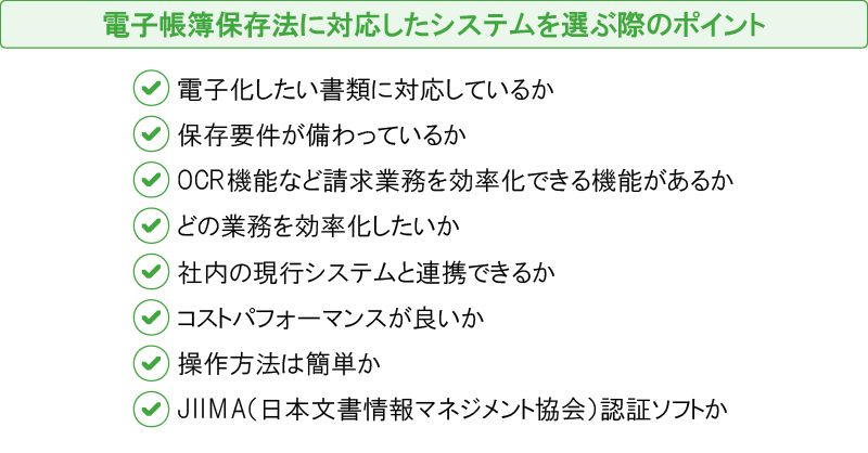 電子帳簿保存法に対応したシステムを選ぶ際のポイント
