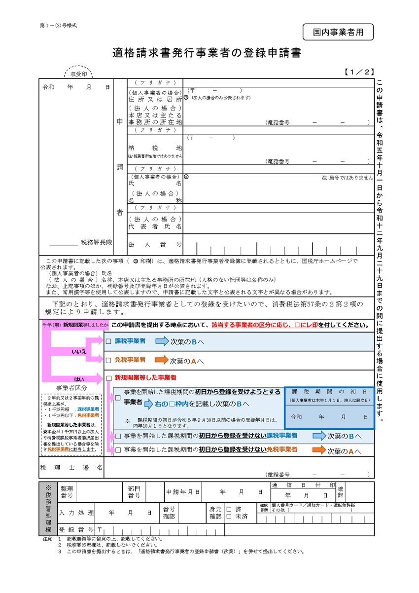 適格請求書発行事業者の登録申請書見本