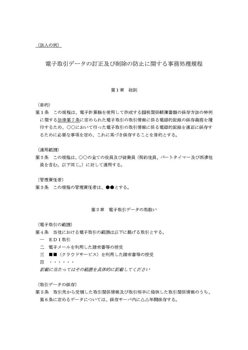 法人の事務処理規程の記載項目