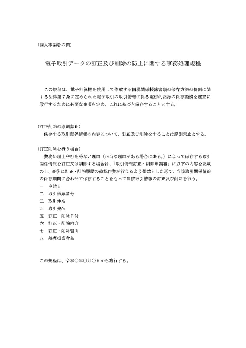 個人事業主の事務処理規程の記載項目
