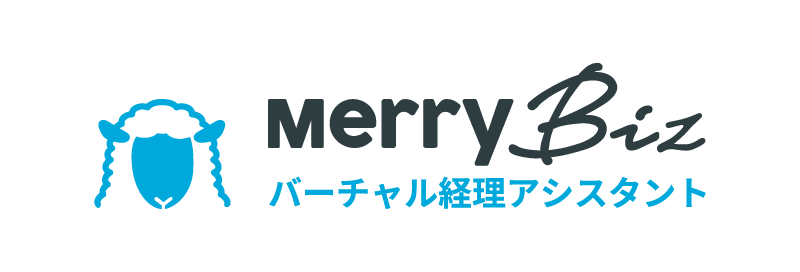 メリービズ バーチャル経理アシスタント