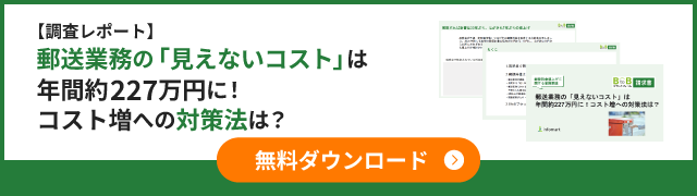 【調査レポート】郵送業務の「見えないコスト」は年間約227万円に！コスト増への対策法は？