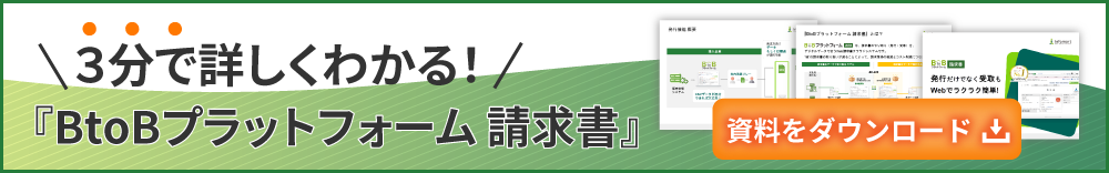 3分で詳しくわかる『BtoBプラットフォーム 請求書』資料をダウンロード