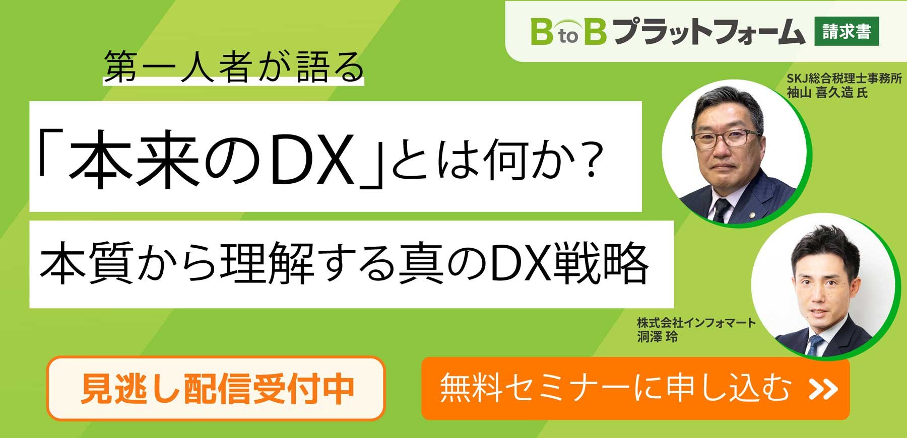 セミナーレポート：第一人者・国税OBの袖山喜久造氏が語る「本来のDX」とは何か？本質から理解する真のDX戦略