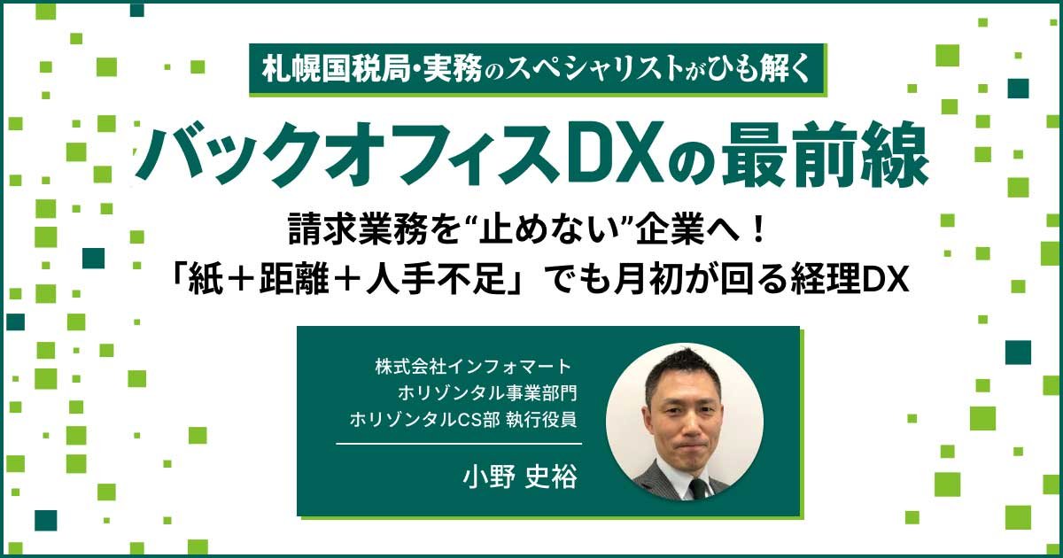 セミナーレポート：請求業務を“止めない”企業へ！「紙＋距離＋人手不足」でも月初が回る経理DX
