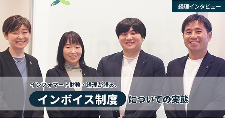 経理インタビュー『インフォマート財務・経理が語る、インボイス制度についての実態』