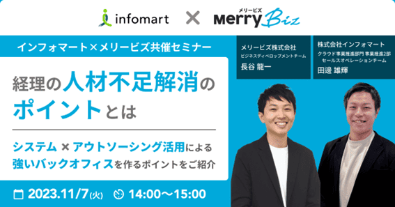セミナーレポート：「インフォマート×メリービズ共催：経理の人材不足解消のポイントとは」編