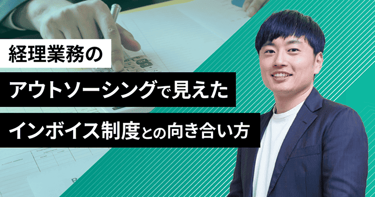 インタビュー『経理業務のアウトソーシングで見えたインボイス制度との向き合い方』メリービズ株式会社