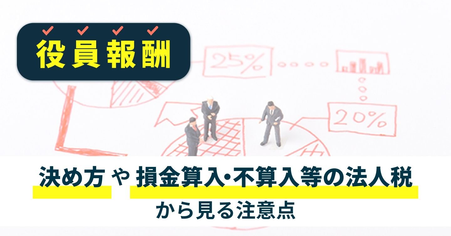 役員報酬-決め方や損金算入・不算入等の法人税から見る注意点