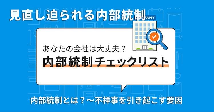 見直し迫られる内部統制-内部統制とは？～不祥事を引き起こす要因