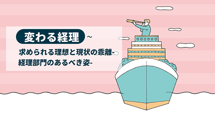 変わる経理～求められる理想と現状の乖離-経理部門のあるべき姿-