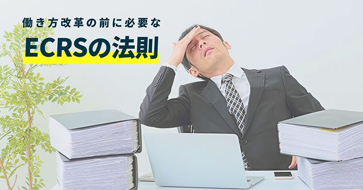 働き方改革の前に必要な「ECRSの法則」