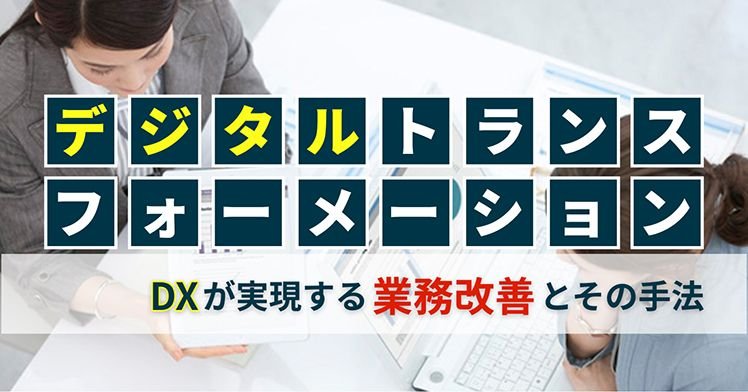 デジタルトランスフォーメーション（DX）が実現する業務改善とその手法
