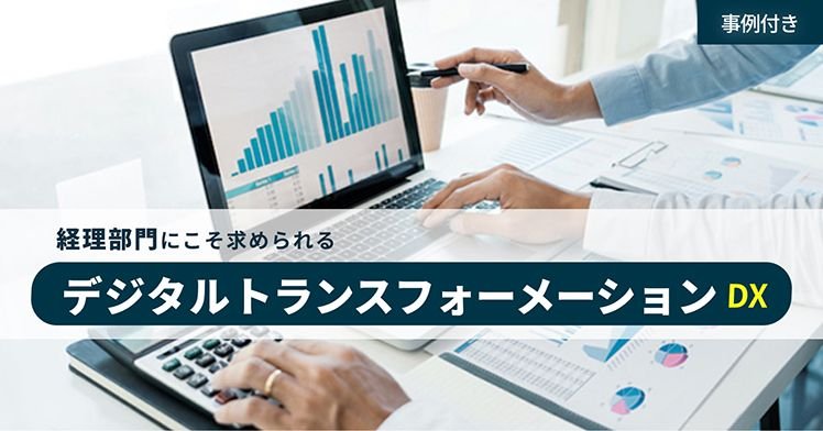 【事例付き】経理部門にこそ求められるデジタルトランスフォーメーション（DX）