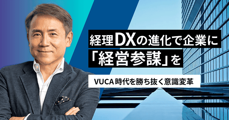 経理DXの進化で企業に「経営参謀」をVUCA時代を勝ち抜く意識変革