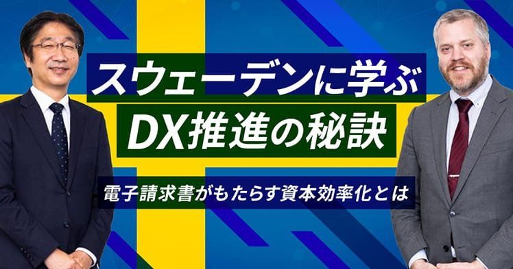 スウェーデンに学ぶDX推進の秘訣、電子請求書がもたらす資本効率化とは