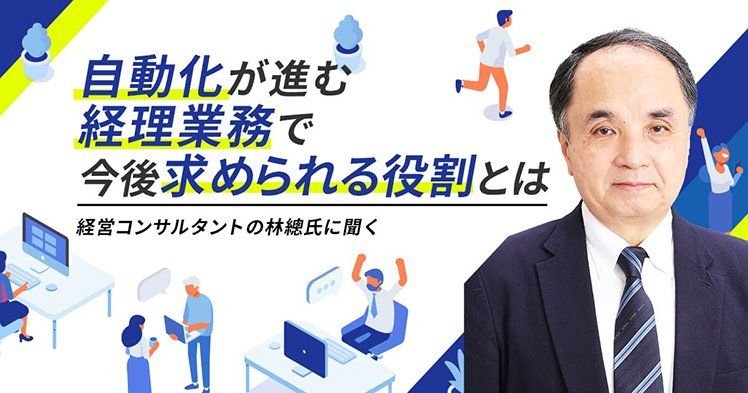 自動化が進む経理業務で今後求められる役割とは、経営コンサルタントの林總氏に聞く
