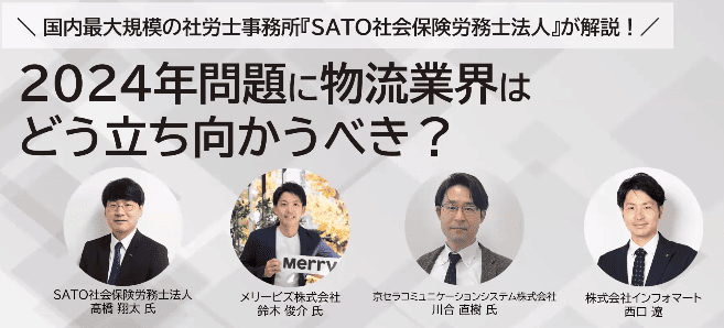 セミナーレポート： 国内最大規模の社労士事務所『SATO社会保険労務士法人』が解説！ 2024年問題に物流業界はどう立ち向かうべき？