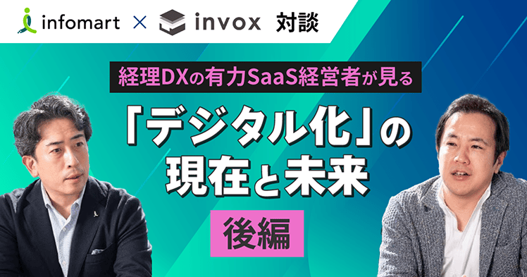 【インフォマート × invox対談】経理DXの有力SaaS経営者が見る「デジタル化」の現在と未来：後編