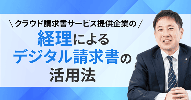 インタビュー『クラウド請求書サービス提供の経理によるデジタル請求書の活用方法』株式会社インフォマート