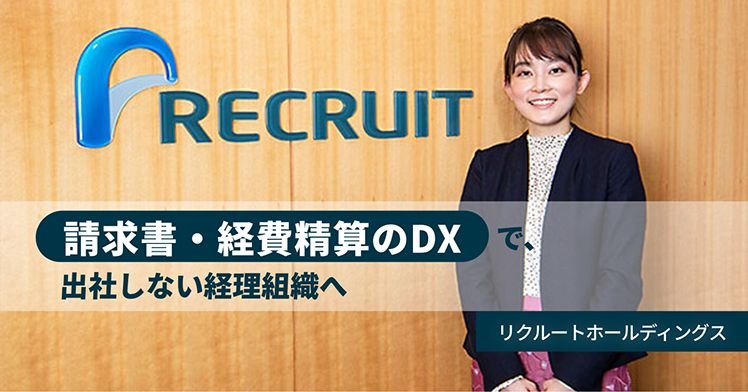 請求書・経費精算のDXで、出社しない経理組織へ～リクルートホールディングス