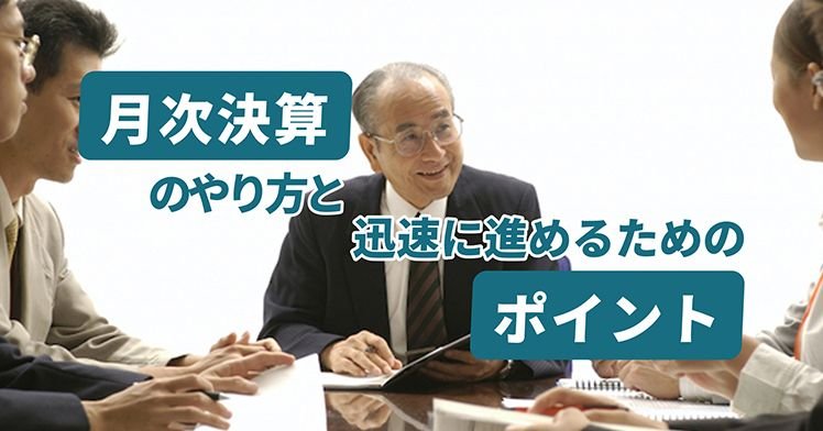 月次決算のやり方と迅速に進めるためのポイント