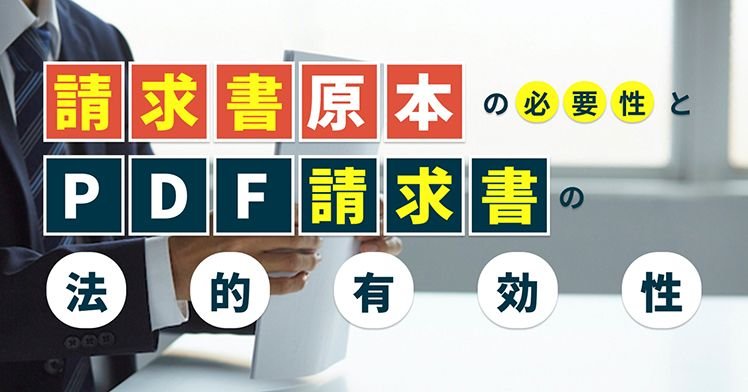 請求書原本の必要性とPDF請求書の法的有効性