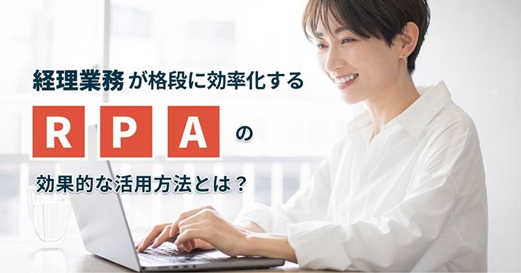 経理業務が格段に効率化するRPAの効果的な活用方法とは？