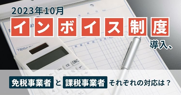 2023年10月インボイス制度導入、免税事業者と課税事業者それぞれの対応は？