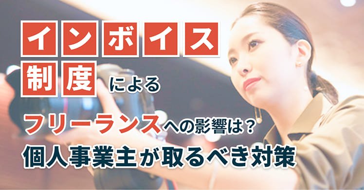 インボイス制度によるフリーランスへの影響は？個人事業主が取るべき対策