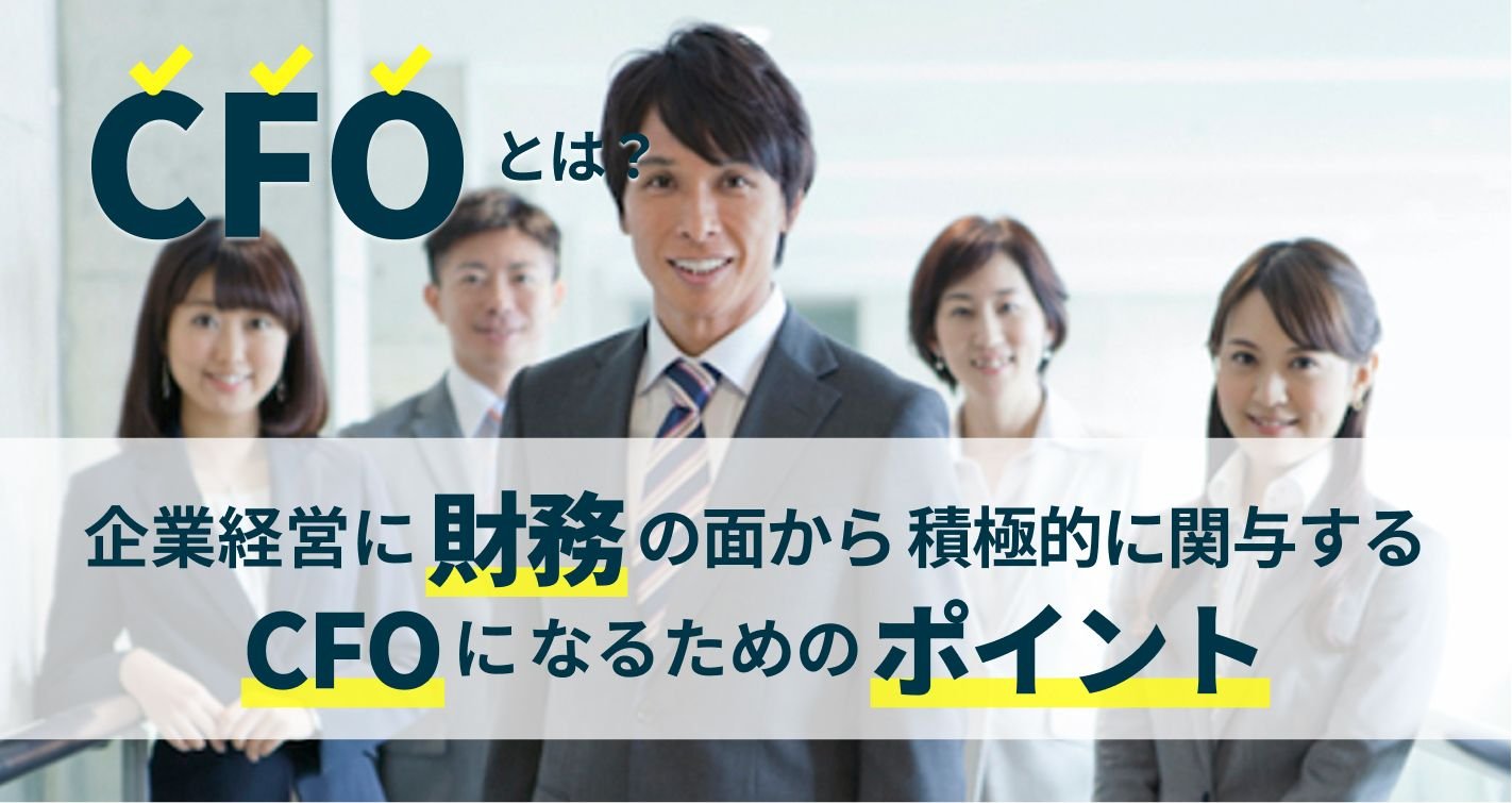 CFOとは？企業経営に財務の面から積極的に関与するCFOになるためのポイント