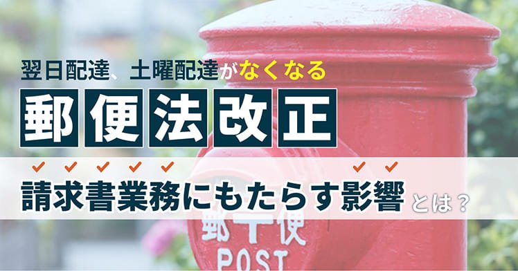 翌日配達、土曜配達がなくなる郵便法改正。請求書業務にもたらす影響とは？