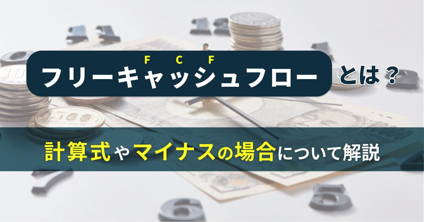 フリーキャッシュフロー（FCF）とは？計算式やマイナスの場合について解説