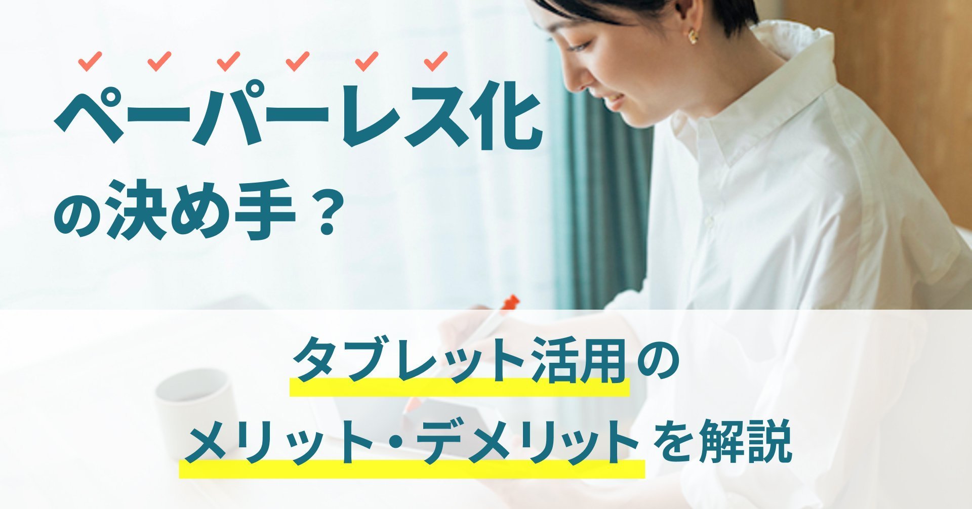 ペーパーレス化の決め手？タブレット活用のメリット・デメリットを解説