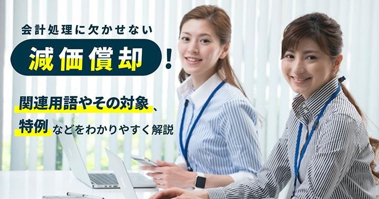 会計処理に欠かせない減価償却！関連用語やその対象、特例などをわかりやすく解説