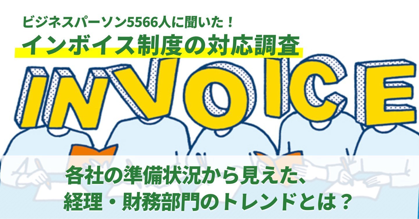 ビジネスパーソン5566人に聞いた！インボイス制度の対応調査 - 各社の準備状況から見えた、経理・財務部門のトレンドとは？