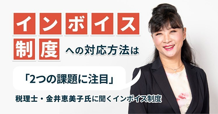 インボイス制度への対応方法は「2つの課題に注目」、税理士・金井恵美子氏に聞くインボイス制度