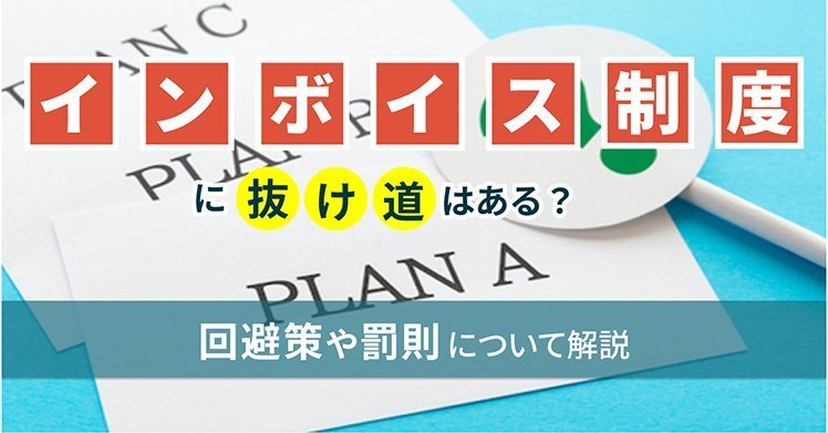 インボイス制度に抜け道はある？回避策や罰則について解説