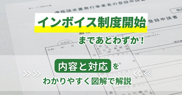 インボイス制度開始まであとわずか！内容と対応をわかりやすく図解で解説