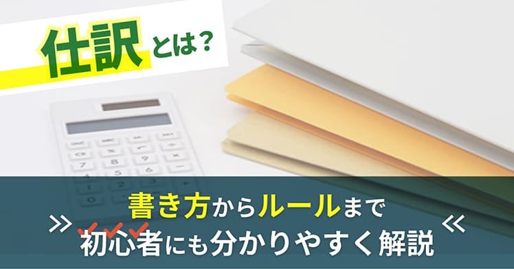 仕訳とは？ 書き方からルールまで初心者にも分かりやすく解説