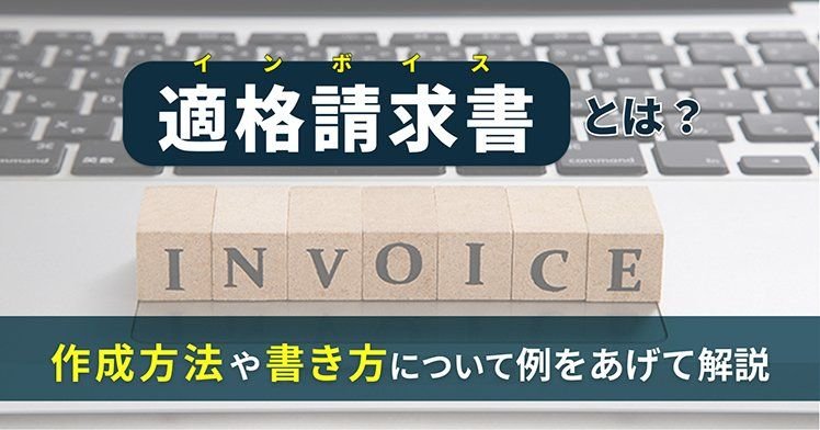 適格請求書（インボイス）とは？　作成方法や書き方について例をあげて解説