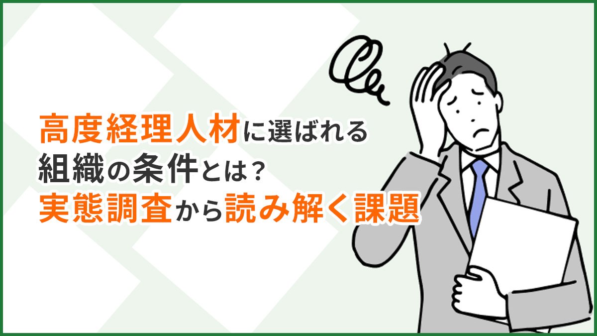 【2026年最新】高度経理人材に選ばれる組織の条件とは？ 実態調査から読み解く課題