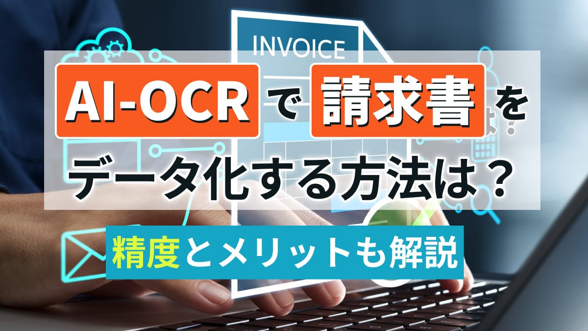 【2026年最新】AI-OCRで請求書をデータ化する方法は？精度とメリットも解説