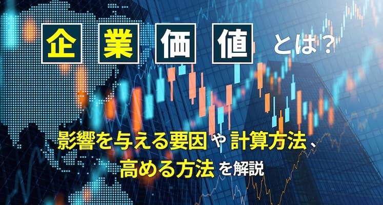 企業価値とは？影響を与える要因や計算方法、高める方法を解説
