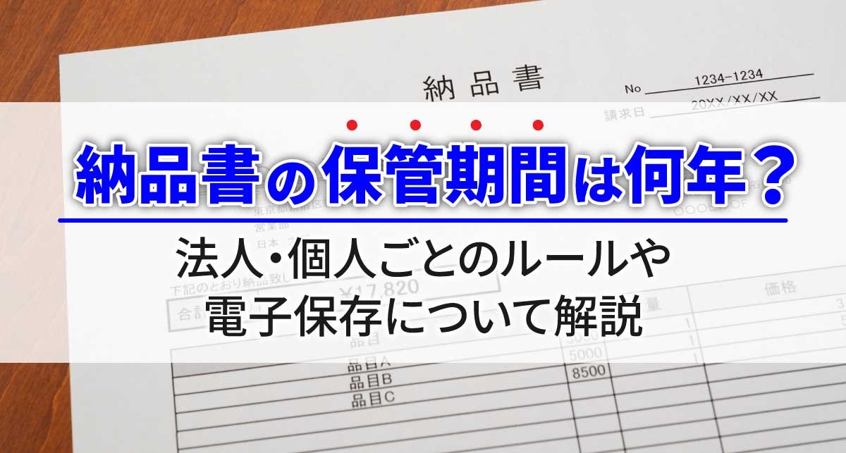 【2026年最新】納品書の保管期間は何年？法人・個人ごとのルールや電子保存について解説