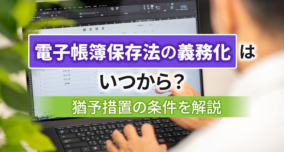 【2026年最新】電子帳簿保存法の義務化はいつから？猶予措置の条件を解説